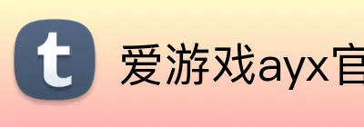爱游戏ayx官网 Logo
